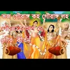 About Bhaja Gauranga Kaha Gauranga Song